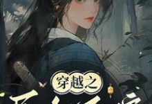 常巧之小说免费阅读完整版-优文网