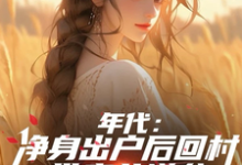 年代：净身出户后回村带妻儿逆袭小说完结了吗？在哪里可以免费读到？-优文网