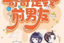糟糕，被前任男友强制爱了小说最新更新在哪里？免费在线看-优文网
