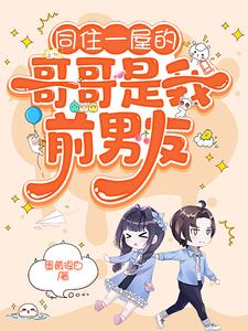 糟糕，被前任男友强制爱了小说最新更新在哪里？免费在线看