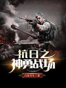 《抗日之神勇战场》小说免费阅读完整版