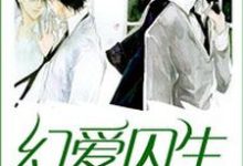 幻爱囚生小说的无弹窗阅读体验，寻找免费阅读网站-优文网