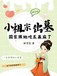 小祖宗出墓：国家跟她吃瓜赢麻了蓝夭夭越冥焰小说在线章节免费阅读