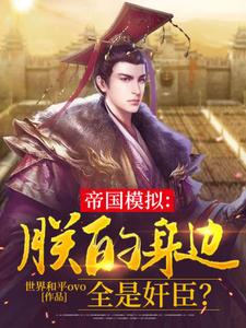 在线寻找帝国模拟：朕的身边全是奸臣？小说的无删减版本