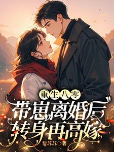 重生八零，带崽离婚后转身再高嫁这本小说完结了吗？免费查看最新章节