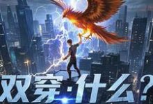 林萧小说《双穿：什么！练武就算了你修仙？》完整版免费阅读-优文网