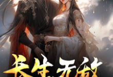 沈弈小说在线章节免费阅读（长生无敌从未过门嫂嫂开始无弹窗无删减）-优文网