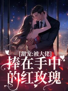 完整版的缠吻玫瑰小说在哪里可以免费读到？