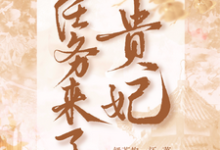《贵妃带着任务来了》小说免费阅读完整版-优文网