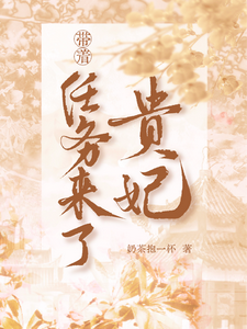 《贵妃带着任务来了》小说免费阅读完整版
