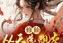 时陌小说在线章节免费阅读（修仙，从天选炮灰开始无弹窗无删减）-优文网