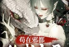苟在邪都，终成大圣小说完结了吗？在哪里可以免费读到？-优文网