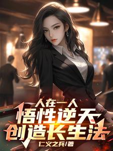 《人在一人，悟性逆天，创造长生法》陆宇小说免费阅读完整版
