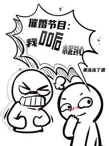 在线寻找催婚节目：00后的我，水泥封心小说的无删减版本