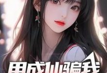用成仙骗我送外卖？（宋鹤卿阮星瑶）完整版在线免费阅读-优文网