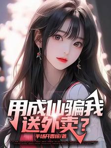 用成仙骗我送外卖？（宋鹤卿阮星瑶）完整版在线免费阅读