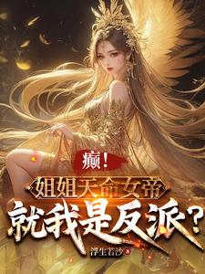 苏宇小说叫什么（癫！姐姐天命女帝，就我是反派？完整版免费阅读）