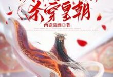 重回庶姐诈死那天，我带着娘亲杀穿皇朝姜月梨谢云霁小说在线章节目录阅读最新章节-优文网