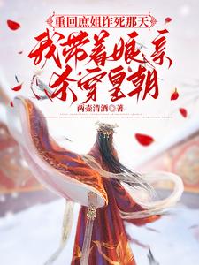 重回庶姐诈死那天，我带着娘亲杀穿皇朝姜月梨谢云霁小说在线章节目录阅读最新章节