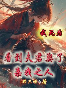 《我死后，看到夫君娶了杀我之人》小说大结局免费试读 冷秋霜凤清绝小说