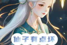 仙子你坏，炮灰男狐改拿女主剧本免费阅读，仙子你坏，炮灰男狐改拿女主剧本章节目录-优文网