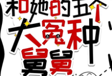 摆烂外甥女和她的五个大冤种舅舅贺千枝贺焱小说完结版章节在线阅读-优文网