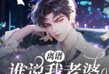 完结版《离谱！谁说我老婆贪慕虚荣？！》章节目录在线阅读-优文网