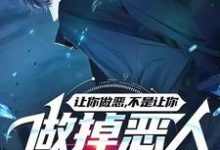 让你做恶，不是让你做掉恶人啊喂小说的所有章节都能在哪里免费读到？-优文网