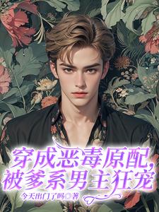 完整版的穿成恶毒原配，被爹系男主狂宠小说在哪里可以免费读到？