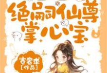 宋绮悦小说免费阅读完整版-优文网