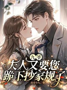 九爷，夫人又要您跪下抄家规了小说全文哪里可以免费看？