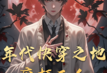 徐进端完整版小说《年代快穿之地府打工人》免费阅读-优文网