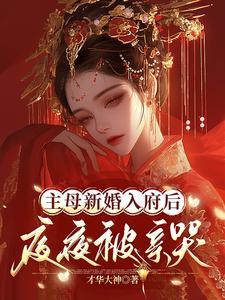 小说《主母新婚入府后，夜夜被亲哭》在线章节阅读