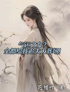 气运之女？全都给我追夫火葬场！陆辰，气运之女？全都给我追夫火葬场！小说免费阅读