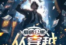 周宇肖枫小说爱情公寓：从穿越火线开始完整版阅读-优文网