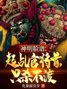 哪里能找到神明脸谱：起乩官将首，只杀不渡小说的全部章节？