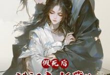 假死后，糙汉夫妖孽儿，凶猛跪追温绾儿，假死后，糙汉夫妖孽儿，凶猛跪追小说免费阅读-优文网