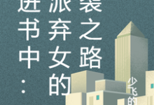 穿进书中：反派弃女的逆袭之路小说完结了吗？在哪里可以免费读到？-优文网