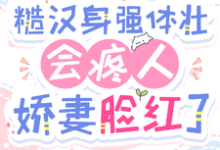 《糙汉身强体壮会疼人,娇妻脸红了》小说章节列表免费试读,姜宁周景琛小说在线阅读-优文网
