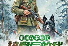 重生八零年代，接盘后的我去赶山这本小说在哪里可以看？哪里有免费试读章节？-优文网