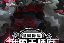 求诡异降临，我的天师府终于开张了小说免费资源-优文网