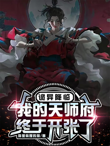求诡异降临，我的天师府终于开张了小说免费资源