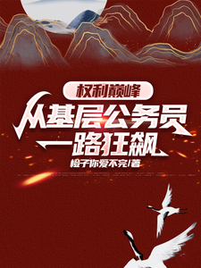 权力巅峰：从基层公务员一路狂飙章节免费在线阅读，季卫东钟灵儿完结版