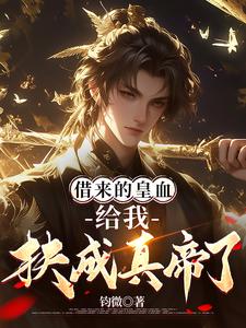 借来的皇血，给我扶成真帝了？小说完结版章节免费阅读