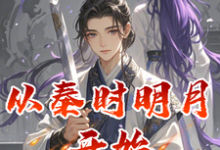赵子珏小说叫什么（从秦时明月开始的八小时工作制完整版免费阅读）-优文网