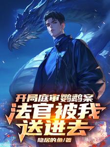 免费看开局庭审鹦鹉案，法官被我送进去小说的网站有哪些？