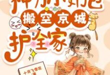完整版的流放，神力小奶包搬空京城护全家小说在哪里可以免费读到？-优文网