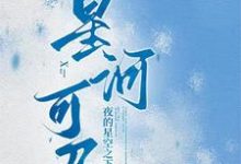 《星河可及【校园】》小说章节在线试读，《星河可及【校园】》最新章节目录-优文网