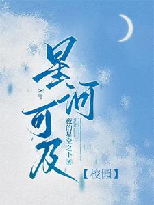 《星河可及【校园】》小说章节在线试读，《星河可及【校园】》最新章节目录