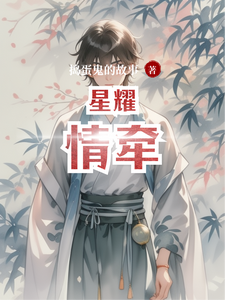 星耀情牵完整版小说，星耀情牵免费阅读